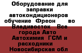 Оборудование для заправки автокондиционеров, обучение. Фреон R134aво Владивосток - Все города Авто » Автохимия, ГСМ и расходники   . Новосибирская обл.,Бердск г.